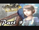 【実況】何度でも立ち向かえるのか心配なFF零式HD【part9】