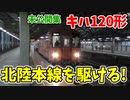 【未公開】北陸本線を駆けるキハ120！福井〜一乗谷 鉄道風景 未公開集【18きっぷ2019】