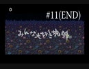 【みんな大好き塊魂】王様は人気者【part11(END)】
