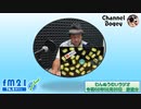 FM21　2020年02月20日　わんぬうむいラジオ