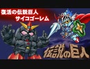 ゆっくり霊夢と魔理沙のSDガンダム解説動画 リブート第３回(伝説の巨人編)
