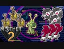§常識崩壊RPG【MOTHER2】実況プレイ part31