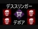 【DBD】 PTB 新キラー デススリンガー デボア4食い 新マップ 【デッドバイデイライト】