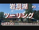 【実況車載動画】岩手 岩洞湖 ツーリング３