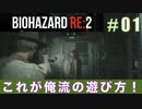 レオン表（スタンダード）初回プレイ#01【BIOHAZARD RE:2 実況動画】