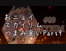 【にじさんじ切り抜き】おニュイスカイリムつまみ食いPart.9