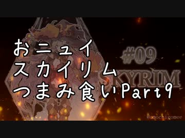 【にじさんじ切り抜き】おニュイスカイリムつまみ食いPart.9