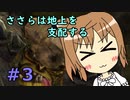 【WftO】ささらは地上を支配する３【CeVIO実況】