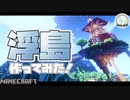 【Minecraft】#1-浮島作ってみた！【一口マインクラフト】