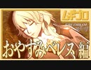 【ベレト/ベレス参戦記念】ファイアーエムブレム風花雪月  白雲の章 守護の節 EP.10 女神の行方 〜封じられた森の罠〜 ソロン編【実況】