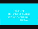 【ぺんたーずオフin岡崎】ハッピーシンセサイザ踊ってみた+おまけ【3視点ver】