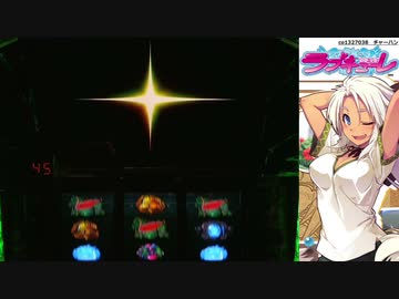【パチスロ】 防空少女ラブキューレ 設定5 part.1