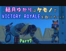 【フォートナイト】結月ゆかりはケモノでビクロイを取りたい！ Part7【VOICEROID実況】