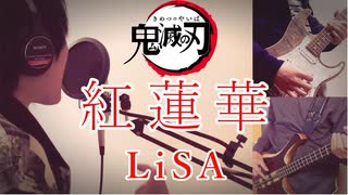 【鬼滅の刃OP】紅蓮華　３人でカバーしてみた　【LiSA】/Demon Slayer(Kimetu no Yaiba)OP Gurenge Band Cover