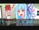 [今日の葵ちゃん]葵ちゃんは「セーラームーン」になりたい[VOICEROID劇場]