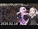 日刊トップテン！VOCALOID＆something【日刊ぼかさん2020.02.18】