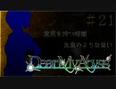 #21【Dear My Abyss】底の見えない暗闇【クトゥルフ神話】
