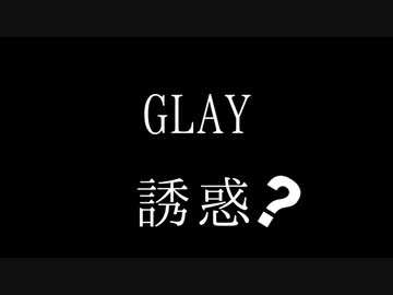 GLAYの「誘惑」…っぽいけど微妙に違ってイライラする曲