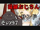 温羅おじさんが無編集で上げるWLW　その97　ＶＳサンドリヨン