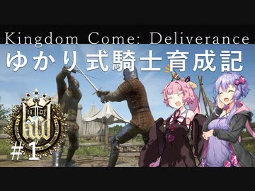 【Kingdom Come Deliverance】ゆかり式騎士育成記#1【VOICEROID実況】
