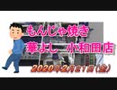 「華よし　小和田店」茅ケ崎　もんじゃ焼き