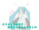 【VOCALOID】6/12現在カラオケで歌えるボカロ曲まとめ【JOY SOUND】