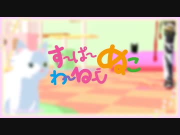 【ジャンル混合MMD】すーぱーぬこじゃないわーるど