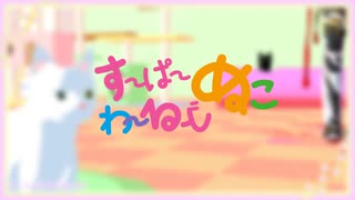 【ジャンル混合MMD】すーぱーぬこじゃないわーるど