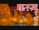 最恐理不尽死！！？避けられない地獄コンボ！！！-Minecraft配信クリップ集＃6