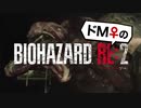 【ドM女の】バイオハザードRE:2 絶叫プレイ レオン表part15