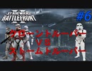 【SWBF2】トルーパーの日常Part6