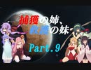 【RimWorld】捕獲の姉、救護の妹 part9【VOICEROID実況】