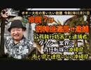 市民？が刑特法違反で逮捕！　ボギー大佐の言いたい放題　2020年02月21日　21時頃　放送分