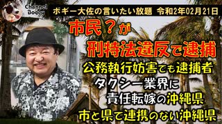 市民？が刑特法違反で逮捕！　ボギー大佐の言いたい放題　2020年02月21日　21時頃　放送分