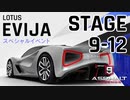 【Asphalt9】アスファルト9:Legends 「Lotus Evija　スペシャルイベント」STAGE 9～12
