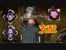 [Dead by Daylight]一瞬たりとも落ち着いて発電させない罠の園[ハグその3]