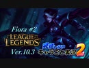 【LoL】完結しないキャラごと実況2【Fiora】#2