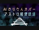 【AIきりたん】アストロ軽便鉄道【NEUTRINOカバー】