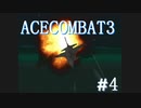【実況】不自由な翼で空を飛ぶ【ACECOMBAT3】part4