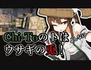 【WoT】Chi-兎ちゃん膝栗毛【擬人化戦車・Chi-To】