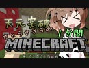 天元突破・さとうささらの1分間マインクラフトpart07