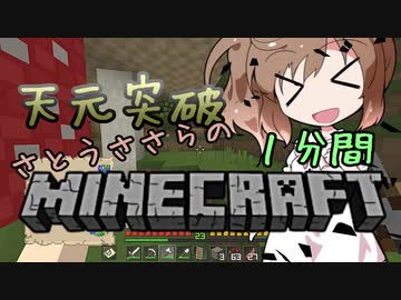 天元突破・さとうささらの1分間マインクラフトpart07