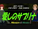 【Masayo＆Masao】愛しのサブリナ【カバー曲】