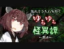 【VOICEROID劇場】東北きりたんと行くゆるゆる怪異譚～雨女～