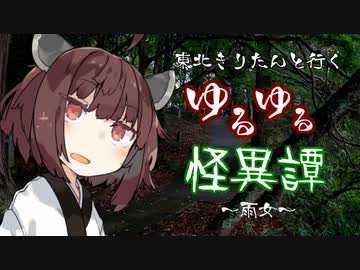 【VOICEROID劇場】東北きりたんと行くゆるゆる怪異譚～雨女～