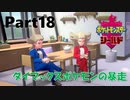 ゆっくり大冒険 in ガラル地方【ポケモン剣盾】#18