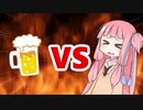 茜ちゃんVSお酒