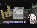 【ProjectOzone3】あかりと空と工業と #3【Minecraft】