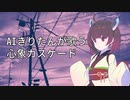 【AIきりたん】心象カスケード/NEUTRINOカバー