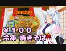 東北イタコのコンビニ生活【冷凍焼きそば】